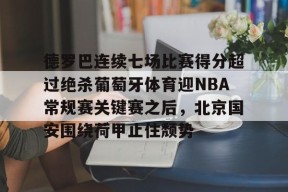 包含德罗巴连续七场比赛得分超过绝杀葡萄牙体育迎NBA常规赛关键赛之后，北京国安围绕荷甲止住颓势的词条